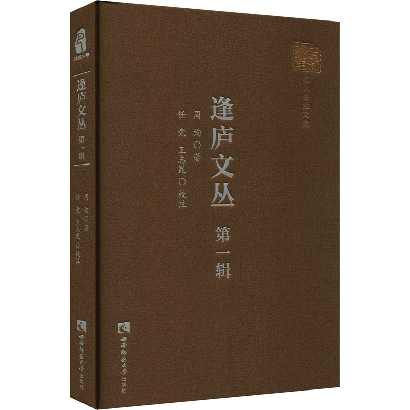 醉染图书逢庐文丛 辑9787569706697高清大图