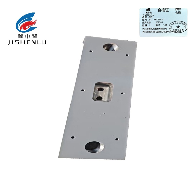 冀申鹭 压板 JSL - HRC298-31 块