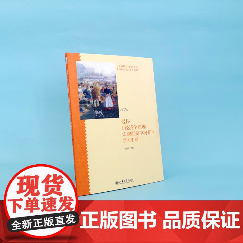 曼昆经济学原理--宏观经济学分册学习手册(第7版)高清大图