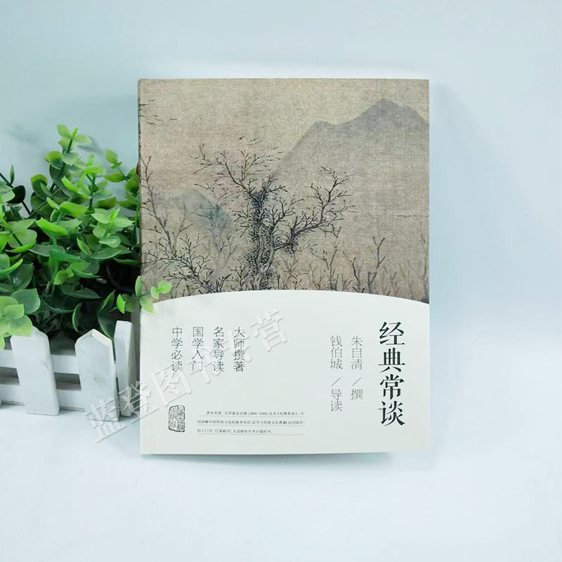 [正版]经典常谈平装朱自清撰钱伯城导读初中版八年级下册课外书国学名著畅谈散文集讲传统文化典籍国学入门说文解字上海古籍出版