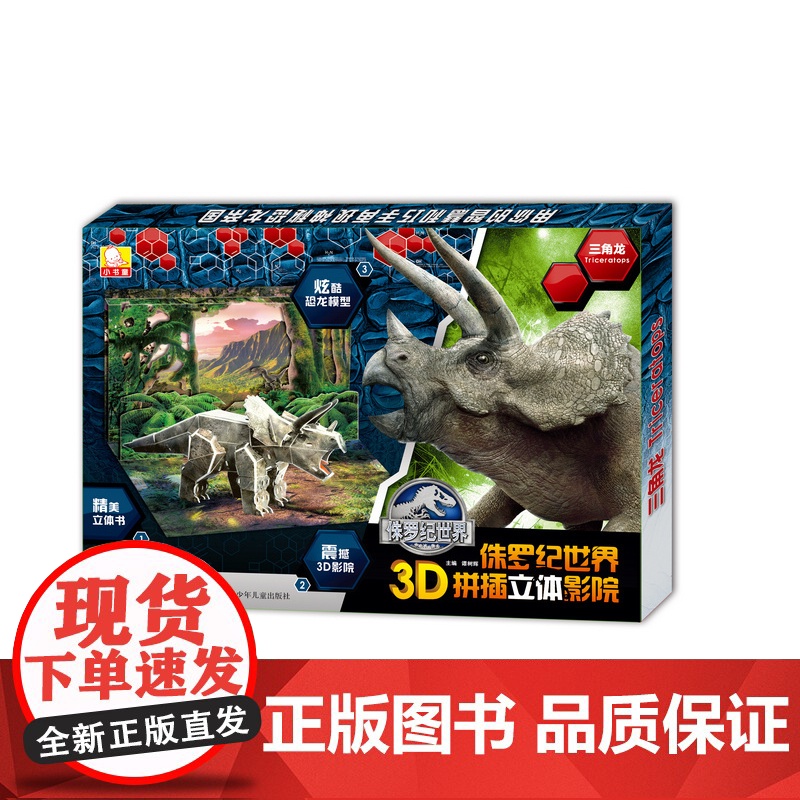 侏罗纪世界3D拼插立体影院:三角龙