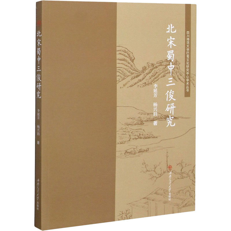 【M】北宋蜀中三俊研究 李延芳,杨兴涓 著 -9787564377083