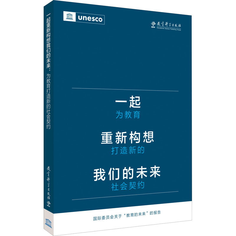 【M】一起重新构想我们的未来 为教育打造新的社会契约-9787519130121