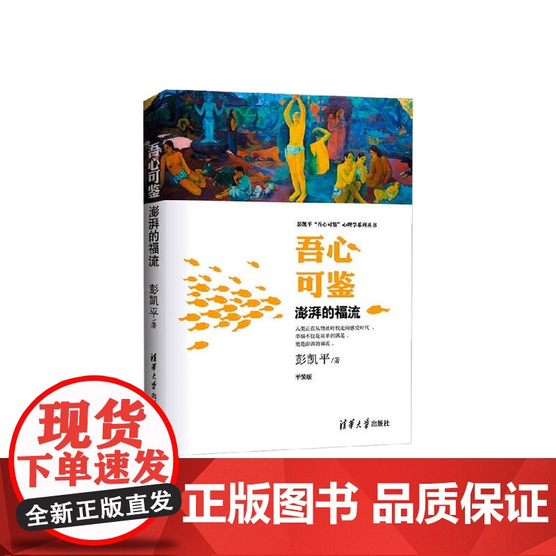 吾心可鉴 澎湃的福流 便携平装版 彭凯平吾心可鉴心理学系列丛书 清华大学出版社 心理学理论与研究教程书籍高清大图
