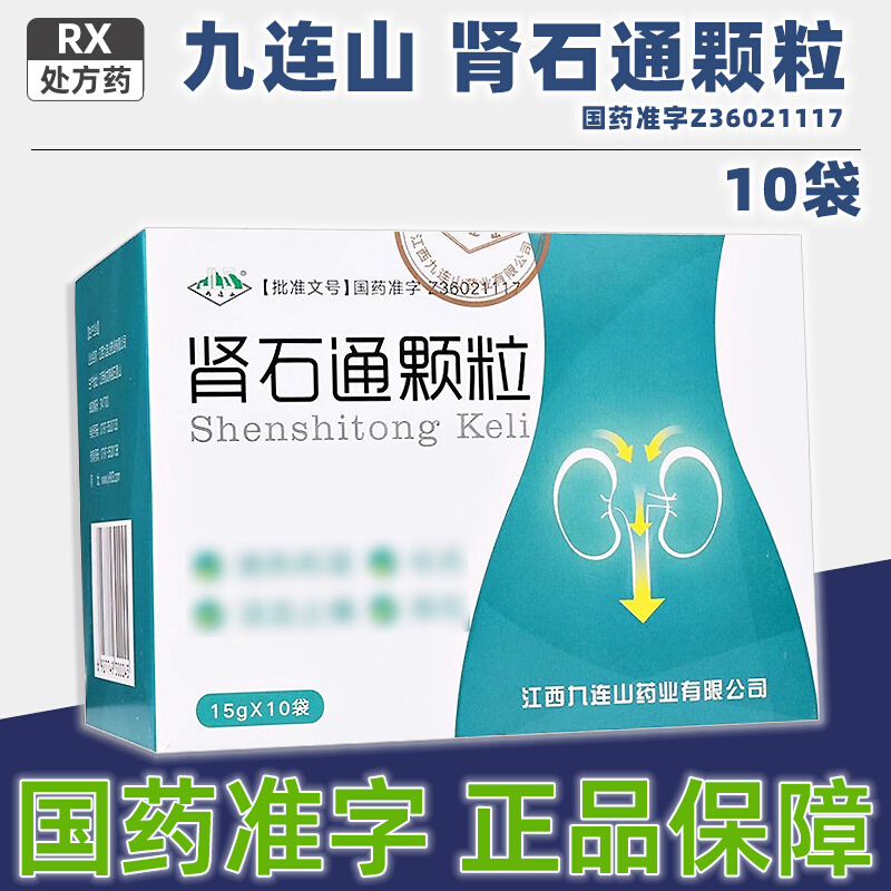 【九连山】肾石通颗粒 15g*10袋/盒【3盒】药房旗舰店正品直售药师在线咨询