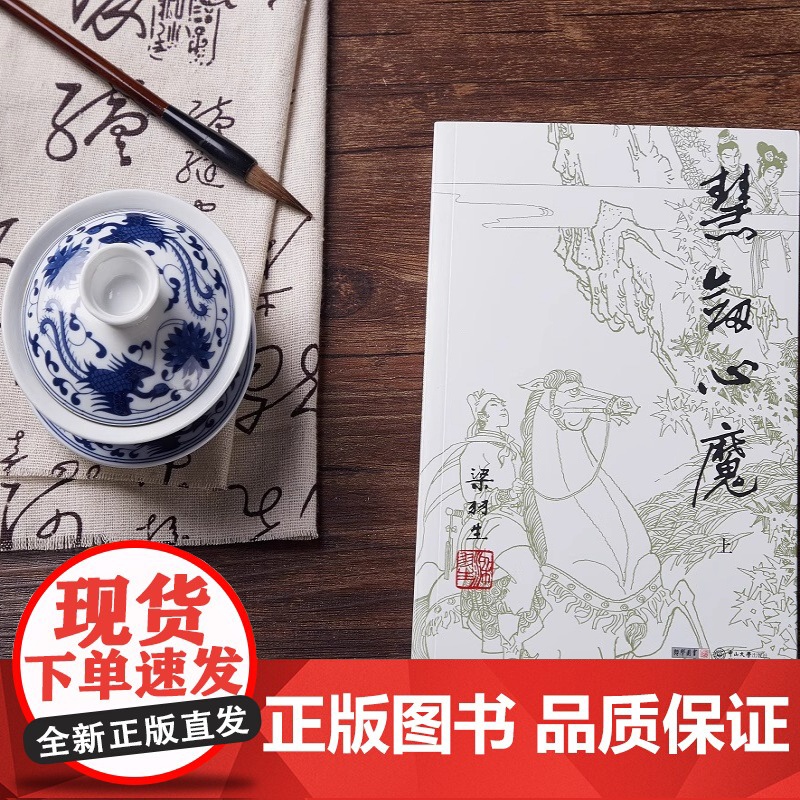 [央视网]新版 梁羽生作品集 慧剑心魔 38-39 全二册卢廷光插画版 经典文学作品集 玄幻武侠小说金庸古龙齐名 LS高清大图