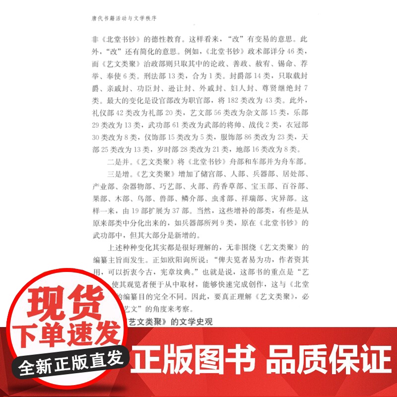 唐代书籍活动与文学秩序 吴夏平著古典文学理论文学理论文学评论与研究正版图书籍疏释与文学秩序上海古籍出版社正版图书籍高清大图