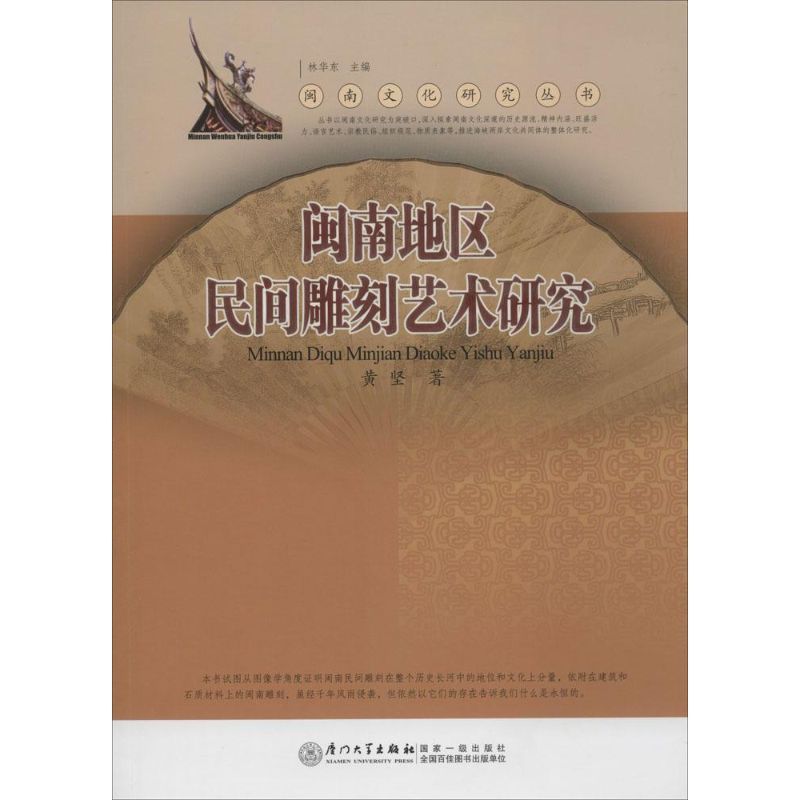 闽南地区民间雕刻艺术研究 黄坚 著 艺术 文轩网