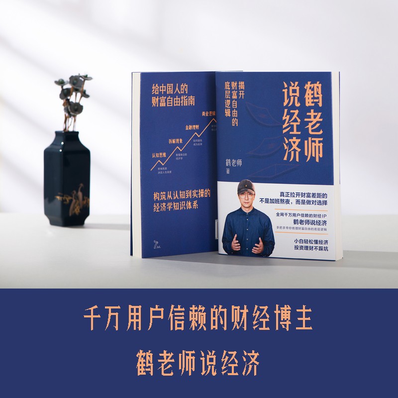 [醉染正版]鹤老师说经济:揭开财富自由的底层逻辑 鹤老师说经济手把手带你 做对的选择 新手小白的财富自由避坑指南 个人理高清大图