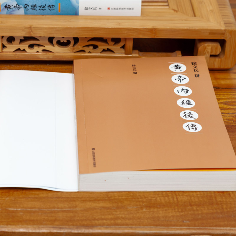 醉染图书徐文兵讲黄帝内经后传9787539074672高清大图