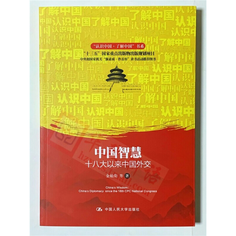 天星 中国智慧+大国外交