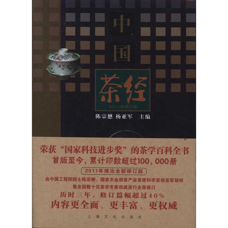 [醉染正版]中国茶经(2011年修订本) 陈宗懋//杨亚军 主编 生活休闲类基础知识图书 专业知识书籍 上海文化出版高清大图