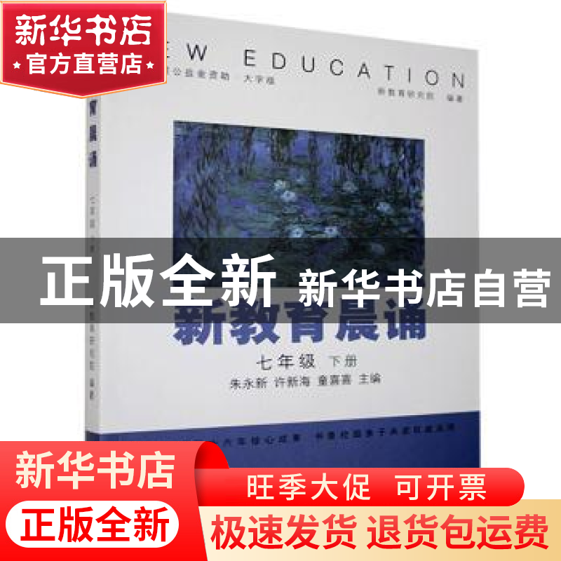 正版 新教育晨诵:下册:七年级 朱永新,许新海,童喜喜 中国盲文出高清大图