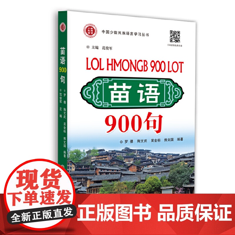 苗语900句 罗 倩 世界图书出版公司 正版书籍高清大图