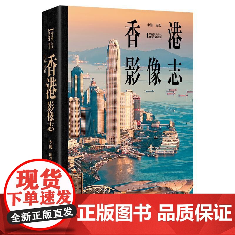 香港影像志(180余张珍贵影像,180余年时间跨度,汇成一部“香港成长史” 五洲传播出版社高清大图