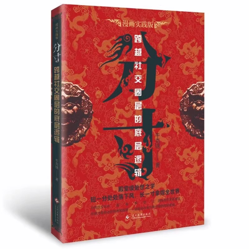 [2册]分寸+悟道 [正版]抖音同款分寸书籍漫画实践版为人处世悟道书博弈论心理学入门高手控局商业的底层逻辑规则中的的本质高清大图