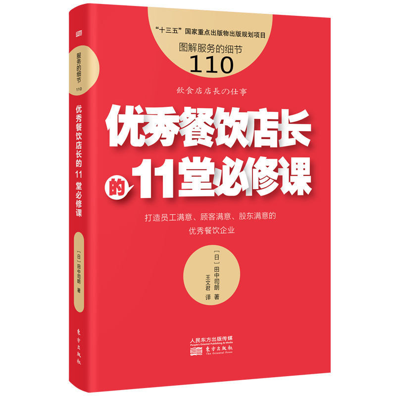 音像服务的细节110:餐饮店长的11堂必修课()田中司朗