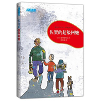 schoolchild佐贺的超级阿嬷 岛田洋七著 6-12岁外国儿童文学
