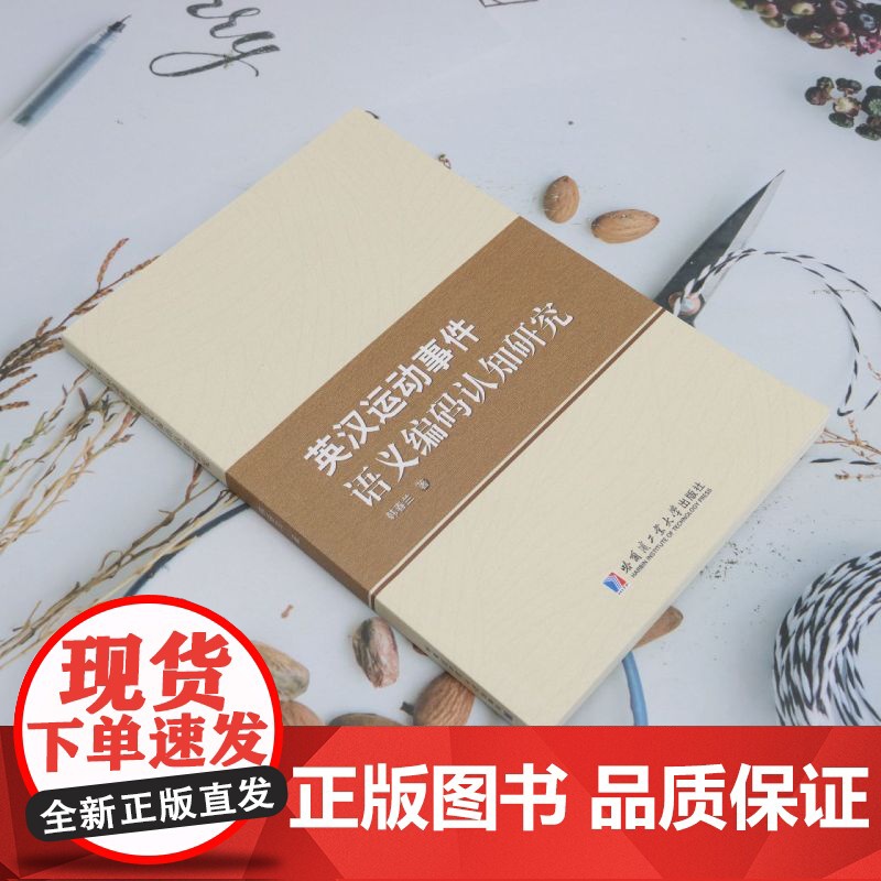英汉运动事件语义编码认知研究高清大图