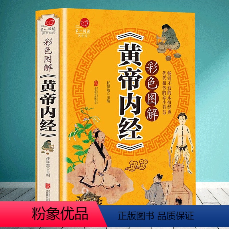 【正版】彩色图解版黄帝内经 全集 皇帝内经中医书籍基础理论养生大白话版素问入门图解全注全译养生的书籍 原文注解本草纲目
