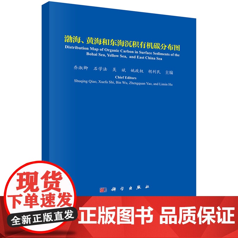 正版]渤海 黄海和东海沉积有机碳分布图 汉英对照 乔淑卿 科学出版社9787030771582高清大图