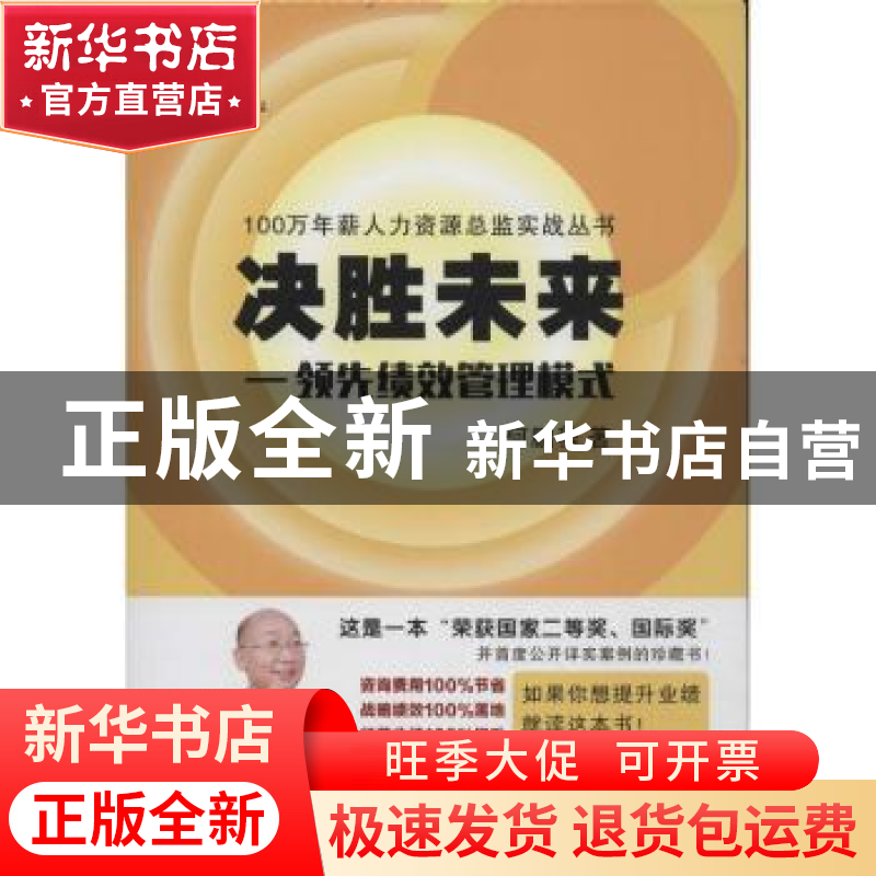 正版 决胜未来:领先绩效管理模式 何鹏程著 广东经济出版社 97875