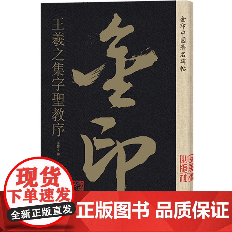 王羲之集字圣教序 金印中国著名碑帖 孙宝文编 名家作品精选 书毛笔书法软笔字帖 简体旁注 书法入门临摹书籍 上海人民美术高清大图