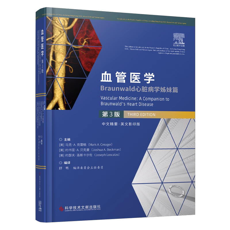 单本全册 [正版]血管医学 Braunwald心脏病学姊妹篇 第3版 舒畅 血管病理生理学血管检查相关原则外周动脉疾病肾