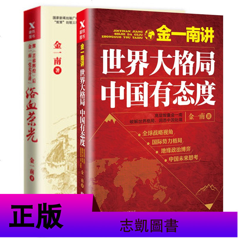 正版 金一南书籍全套2册 浴血荣光+金一南讲世界大格局.中国有态度 金一南作品集 苦难辉煌作者 磨铁