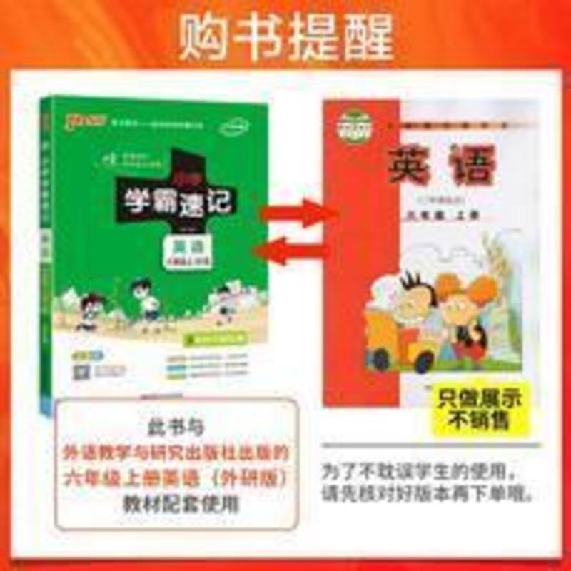 小学学霸速记 英语六年级上册 外研版 小学学霸速记六年级上册英语外研版3起点课堂笔记知识点速查速记
