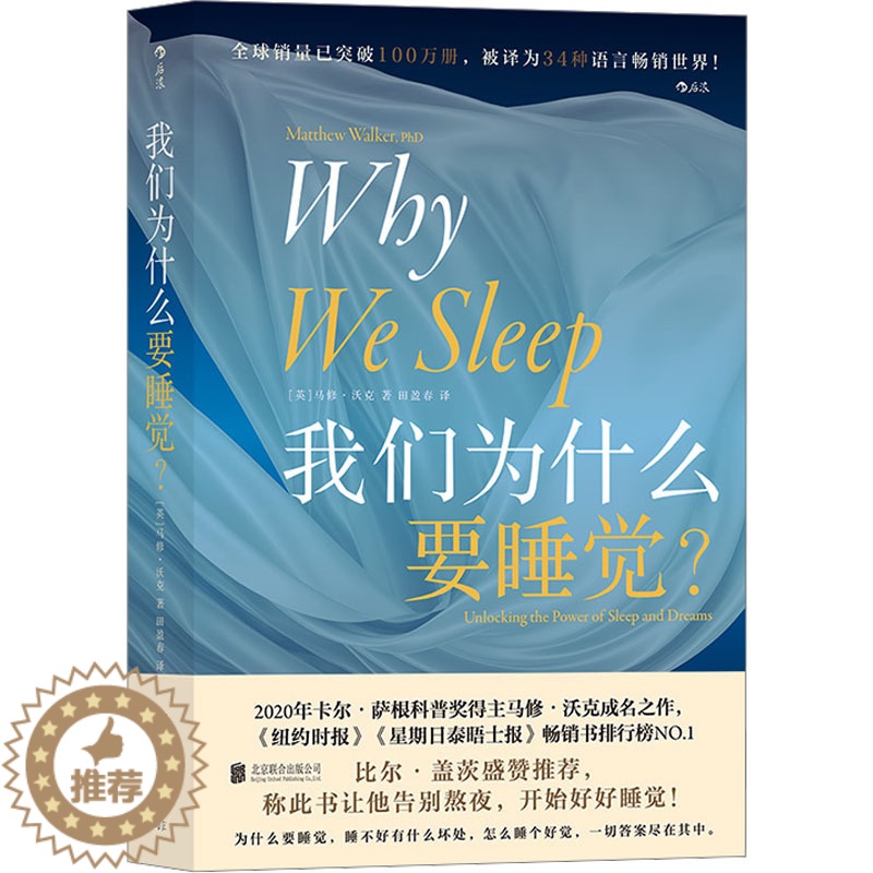 【醉染正版】我们为什么要睡觉? (英)马修·沃克 著 田盈春 译 家庭保健 生活 北京联合出版公司