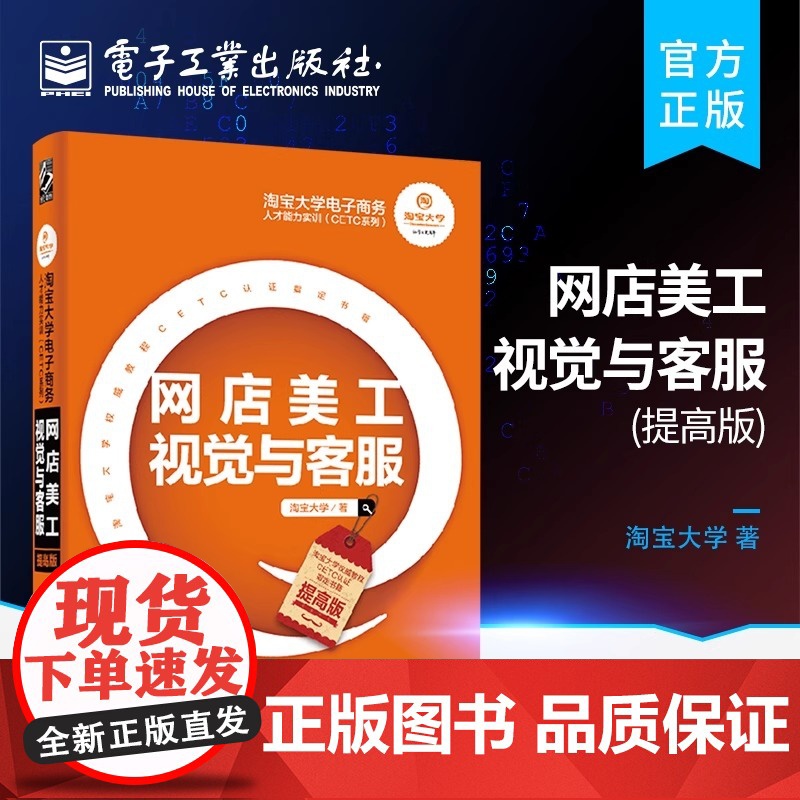 店 淘宝大学电子商务人才能力实训 CETC系列 网店美工视觉与客服 提高版高清大图