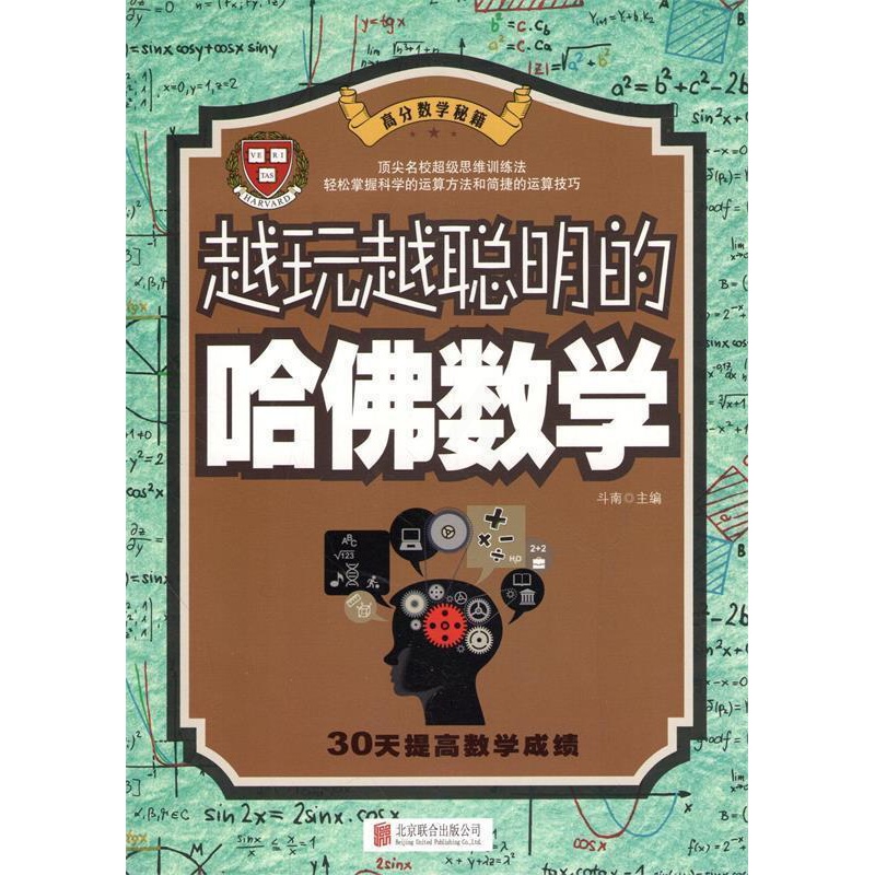 [正版]文 越玩越聪明的哈佛数学 9787550230583 北京联合出版公司3高清大图