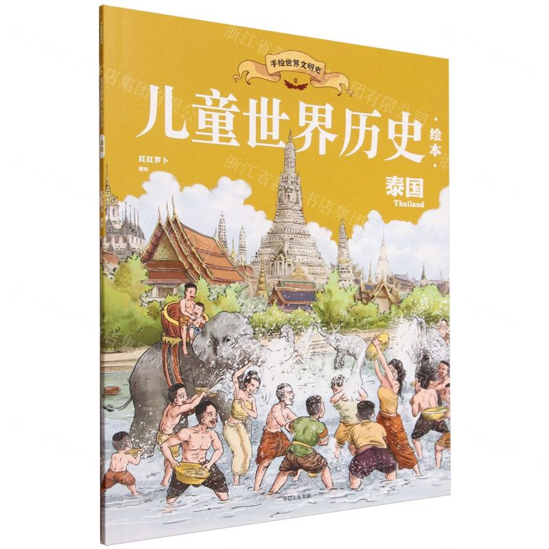 [N]泰国/儿童世界历史绘本-9787521751574高清大图