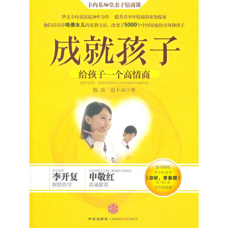 正版新书】成就孩子陈真,赵卜成9787508627045