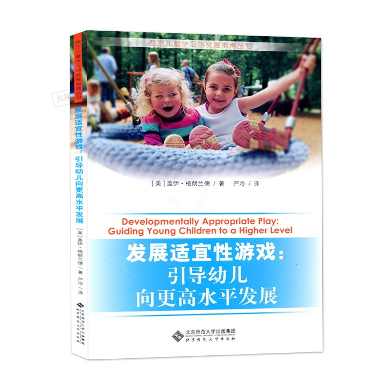 [正版] 发展适宜性游戏:引导幼儿向更高水平发展 西方儿童学习与发展指南丛书 幼儿园班级真实游戏案例 北京师范大学出版