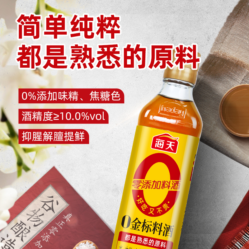 海天 0添加金标料酒500mL/瓶*2瓶(PET)
