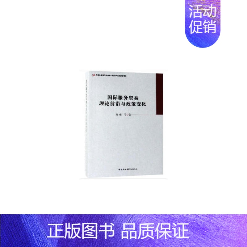 [正版]国际服务贸易理论前沿与政策变化
