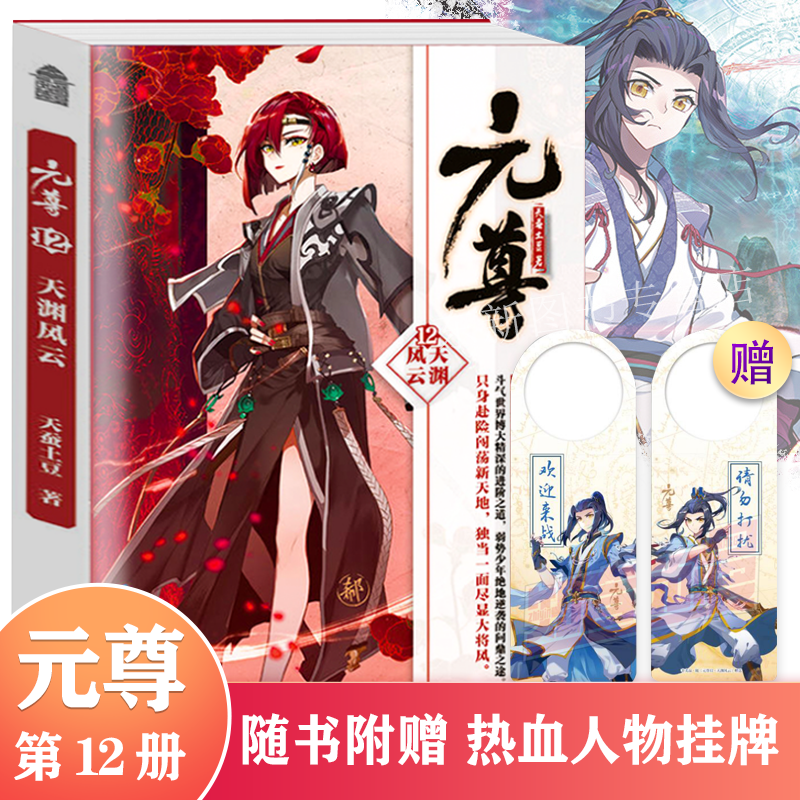 [正版]赠热血人物挂牌元尊12天渊风云 天蚕土豆著 少年逆袭热血励志幻想武侠玄幻小说 仙侠燃魂魔幻小说斗罗大陆同系高清大图