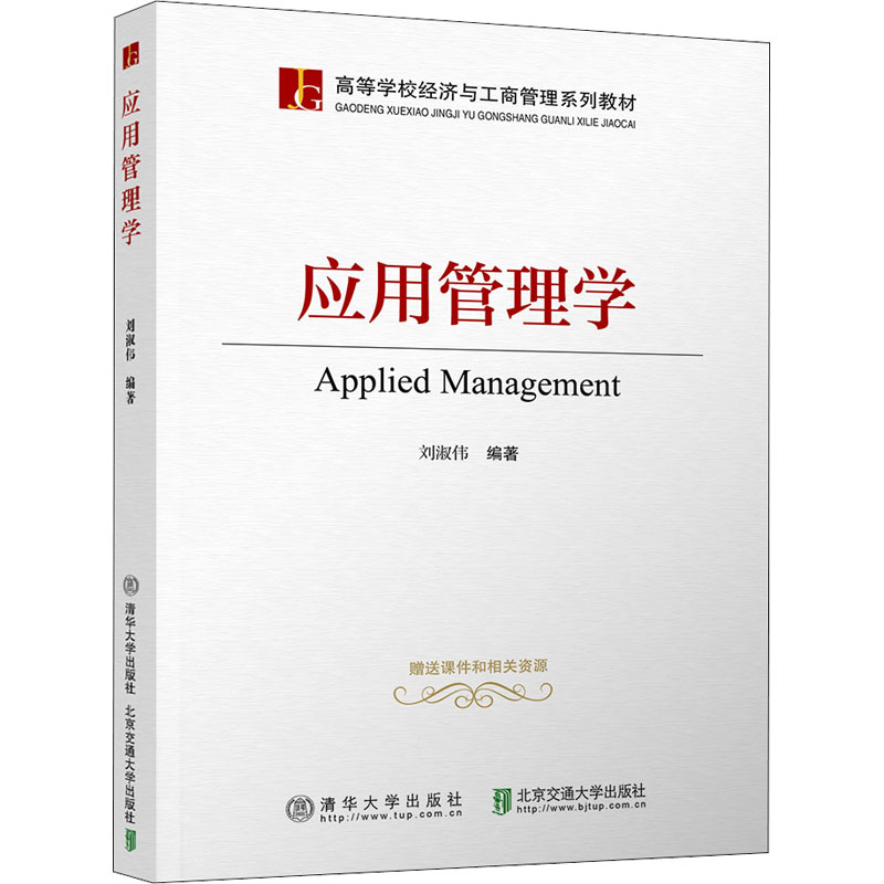 醉染图书应用管理学9787512135642高清大图