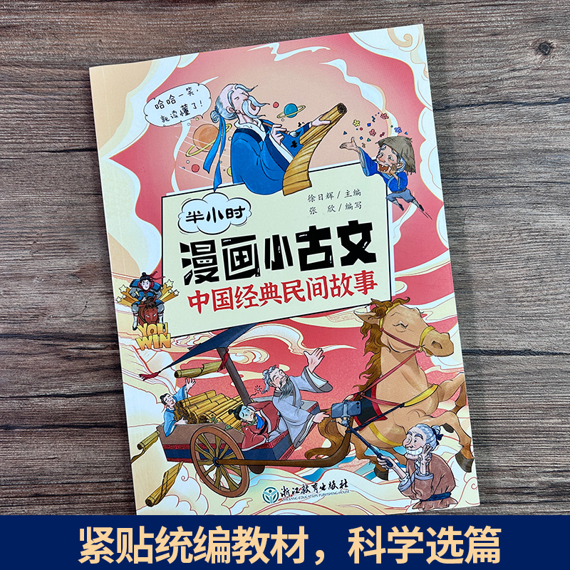 半小时漫画小古文 中国经典民间故事 [正版]半小时漫画小古文 中国经典民间故事 10-12-15文言文阅读启蒙读本 小升高清大图