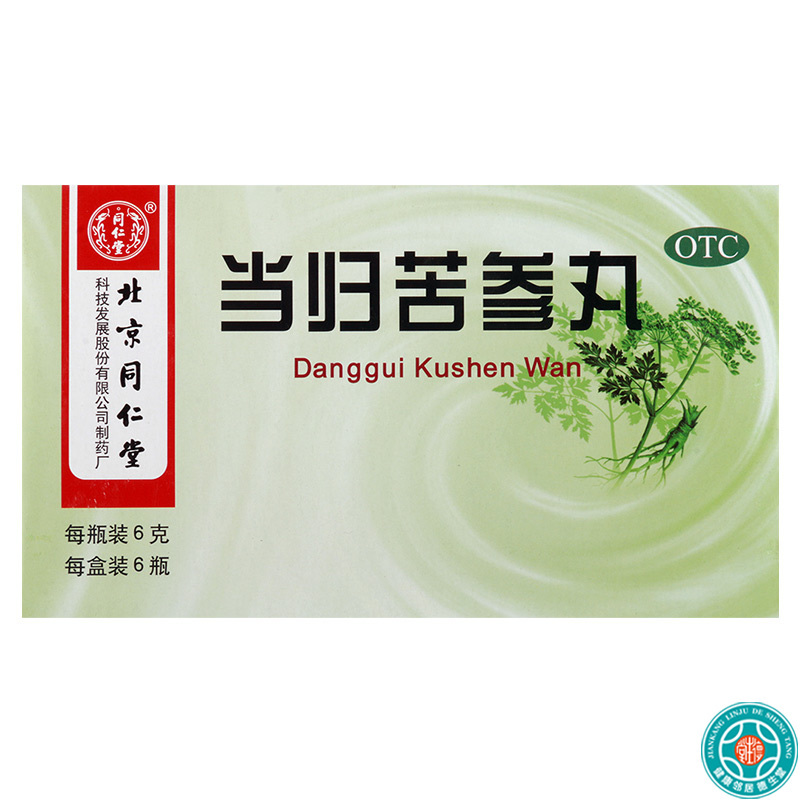 [8盒]同仁堂当归苦参丸6g*6瓶/盒*8盒粉刺疙瘩湿疹刺痒