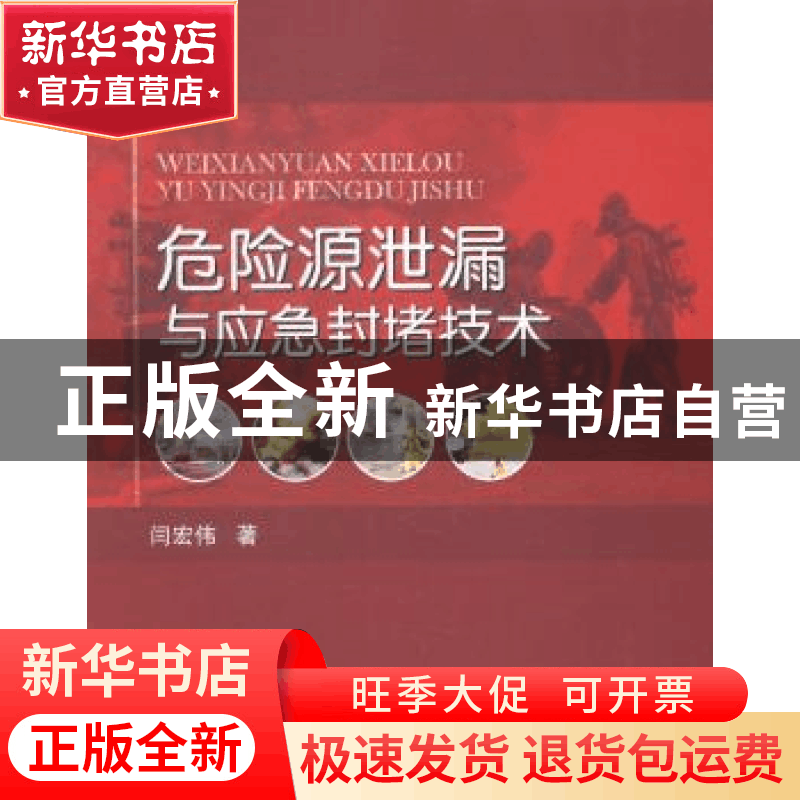 正版 危险源泄漏与应急封堵技术 闫宏伟著 国防工业出版社 978711图片