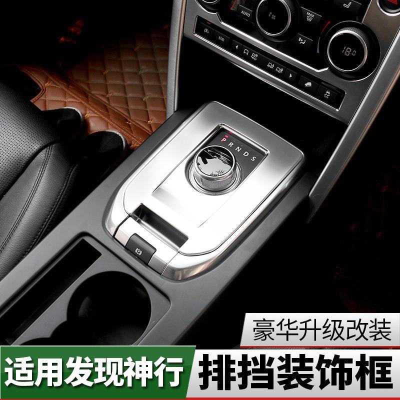 路虎现神行内饰改装 中控边框内饰装饰保护贴贴膜中控排挡亮条专用配件 车窗升降框