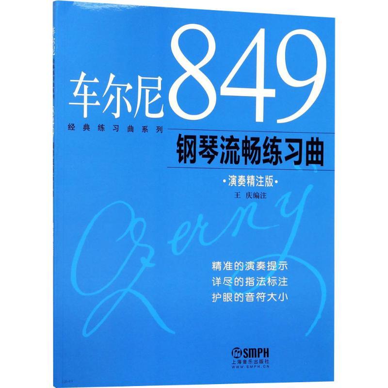 正版新书]车尔尼849钢琴流畅练习曲 演奏精注版(演奏精注版)王高清大图