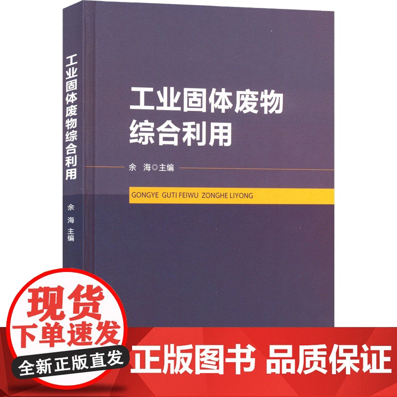 正版新书 工业固体废物综合利用 重庆大学出版社 9787568949378高清大图