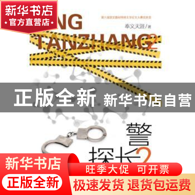 正版 警探长(2) 奉义天涯著 安徽文艺出版社 9787539677149 书籍高清大图