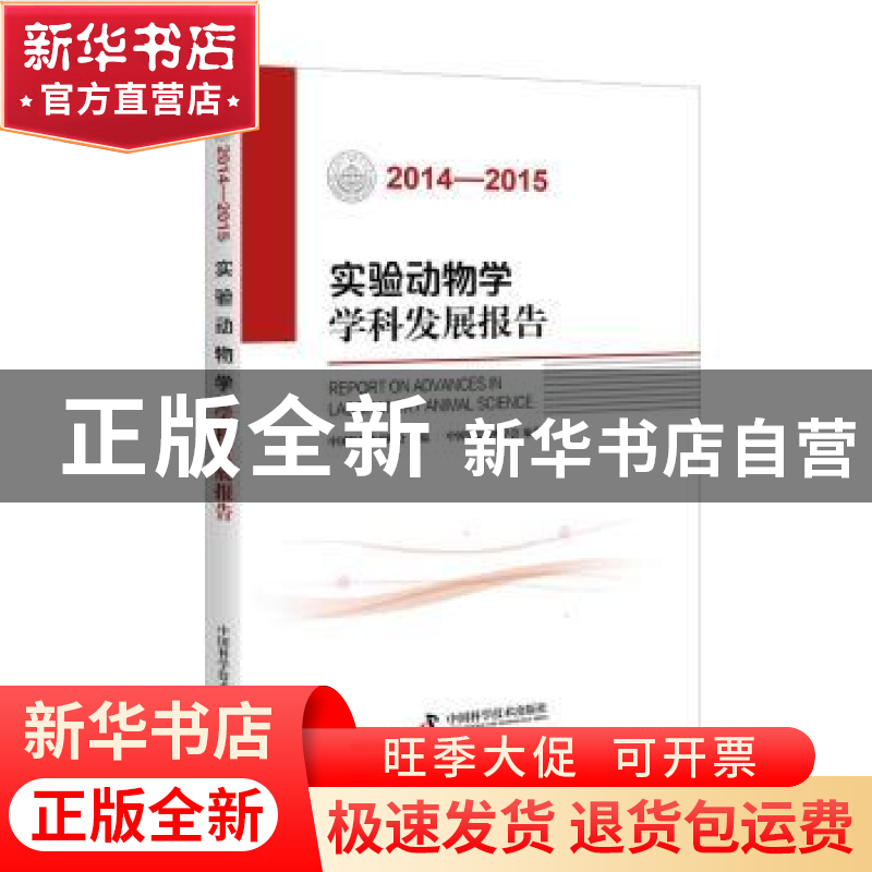 正版 实验动物学学科发展报告:2014-2015:2014-2015 中国科学技术高清大图