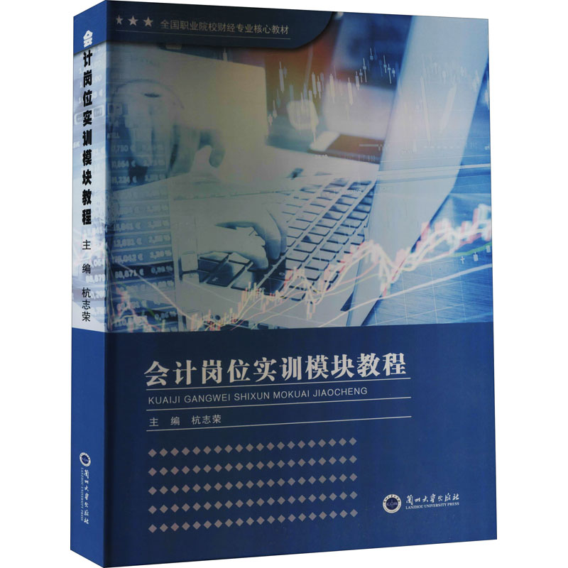 醉染图书会计岗位实训模块教程9787311055950高清大图
