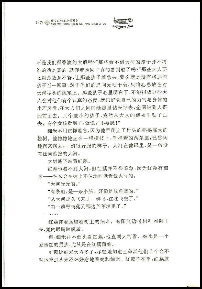 [醉染正版]细米 曹文轩纯美小说系列 江苏少年儿童出版社 儿童文学 小学生三四五六年级课外读物暑假课外书高清大图